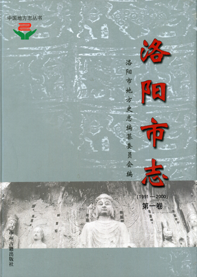 洛阳市志（续）