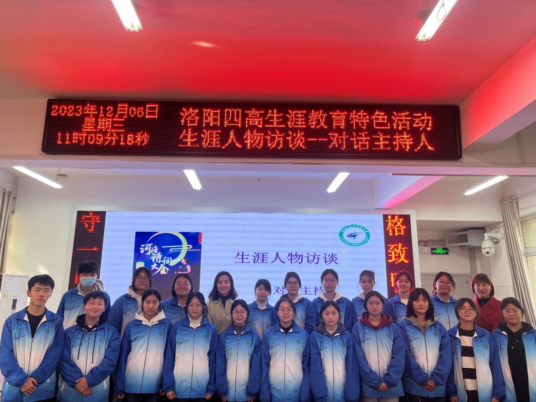 【校园活动】生涯人物访谈 对话主持人 洛阳市第四高级中学 开展生涯教育特色活动
