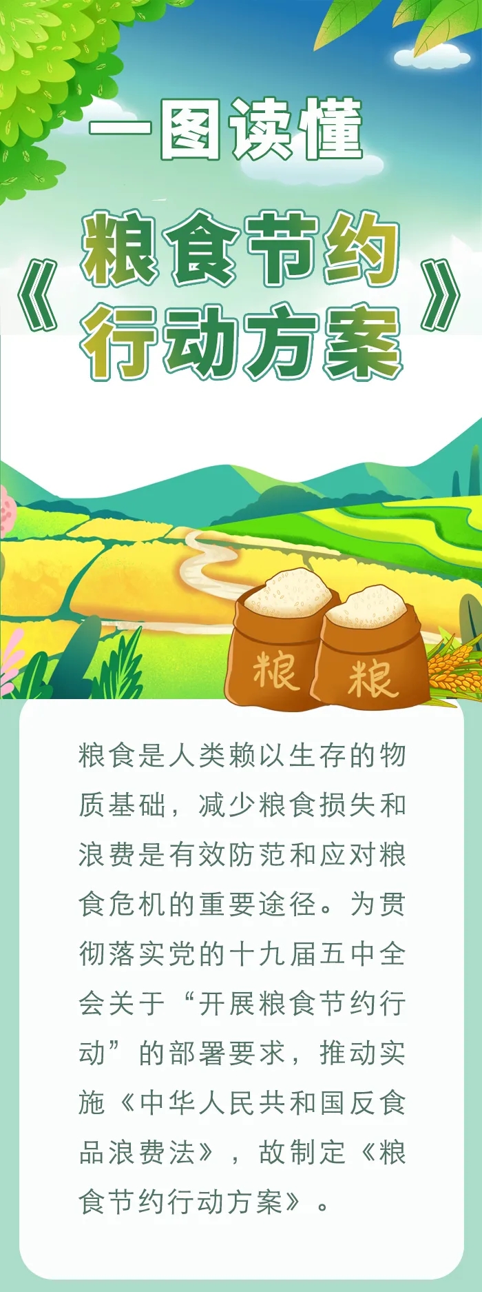一图读懂《粮食节约行动方案》.jpg