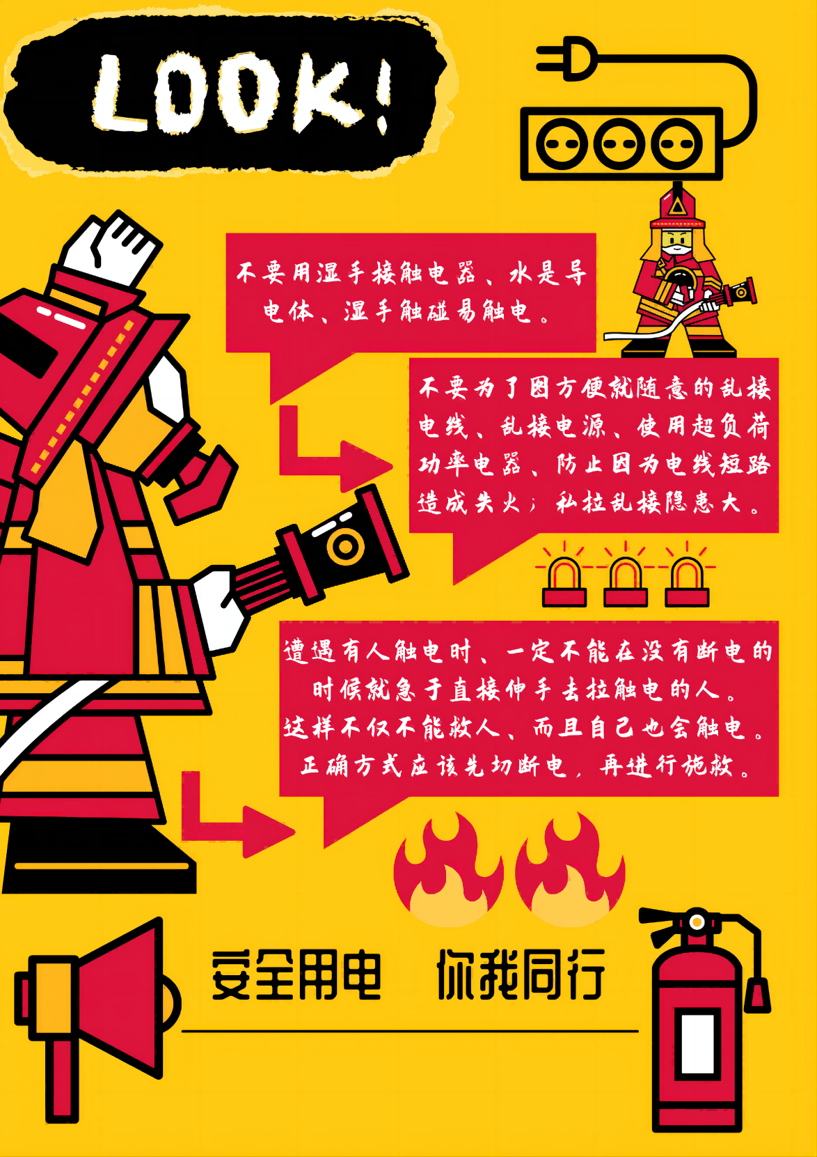 安全用电 你我同行（海报）(1).png