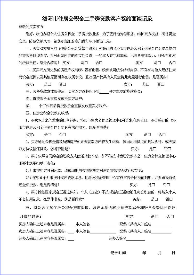 洛阳市住房公积金二手房贷款客户签约面谈记录.jpg