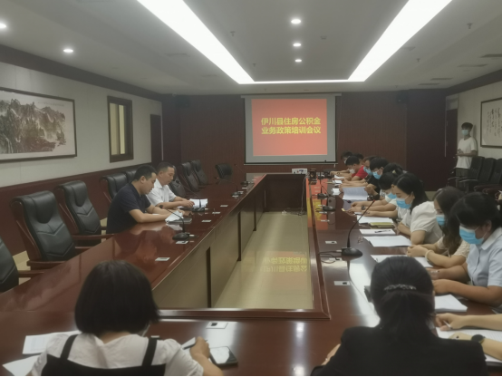 伊川管理部组织召开公积金业务政策培训会475.png 伊川管理部组织召开公积金业务政策培训会475.png