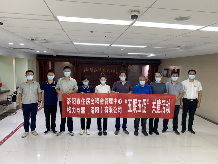 中心与洛阳格力公司开展“五联五促”共建活动654.png 中心与洛阳格力公司开展“五联五促”共建活动654.png