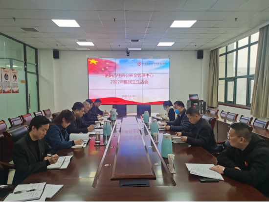 市住房公积金管理中心召开2022年度民主生活会190.png 市住房公积金管理中心召开2022年度民主生活会190.png