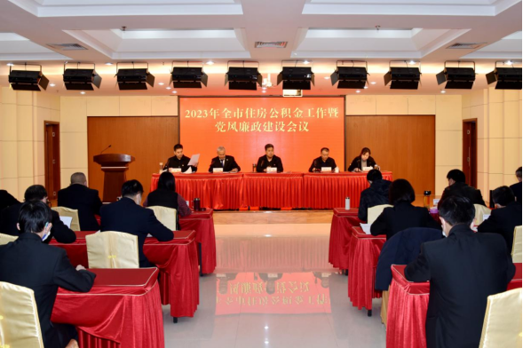 公积金中心组织召开2023年全市住房公积金工作暨 党风廉政建设会204.png 公积金中心组织召开2023年全市住房公积金工作暨 党风廉政建设会204.png