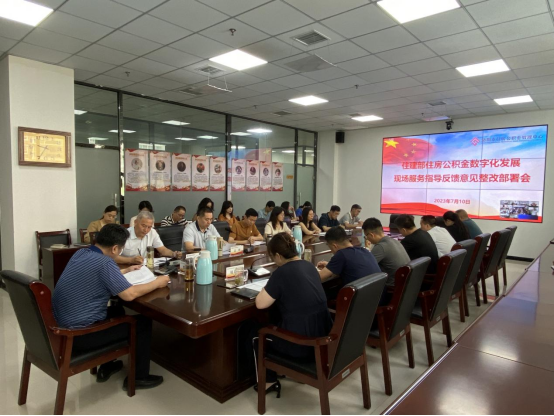 中心召开住建部住房公积金数字化发展现场服务指导反馈意见整改部署会(2)140.png