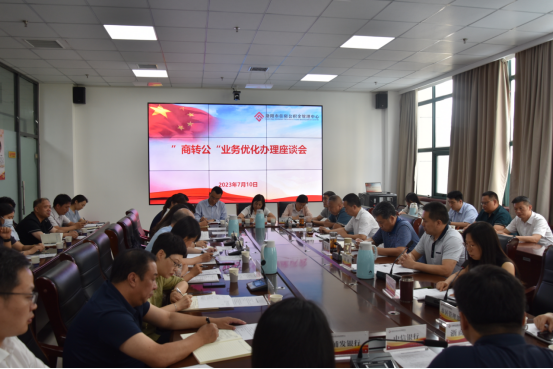 中心召开优化商转公业务办理座谈会(1)174.png