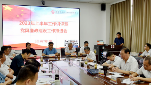 2023年上半年工作讲评暨党风廉政建设工作推进会450.png 2023年上半年工作讲评暨党风廉政建设工作推进会450.png