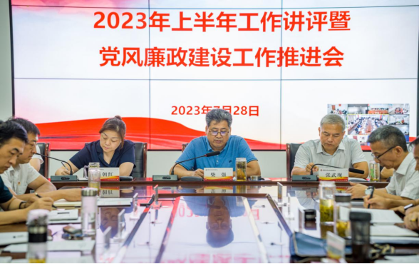 2023年上半年工作讲评暨党风廉政建设工作推进会807.png 2023年上半年工作讲评暨党风廉政建设工作推进会807.png