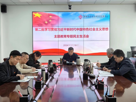 中共洛阳市公积金中心管理中心党组召开主题教育专题民主生活会(简报)168.png 中共洛阳市公积金中心管理中心党组召开主题教育专题民主生活会(简报)168.png