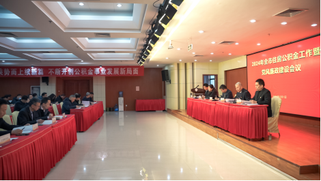 中心召开2024年全市住房公积金工作暨党风廉政建设会议305.png 中心召开2024年全市住房公积金工作暨党风廉政建设会议305.png