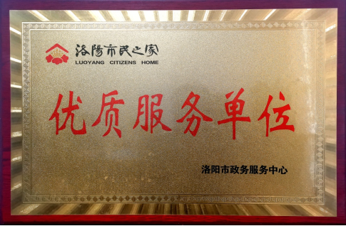 市住房公积金管理中心市区管理部荣获四季度“优质服务单位”(1)258.png