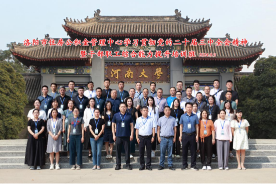 洛阳市住房公积金管理中心开展学习贯彻党的二十届三中全会精神暨干部职工综合能力提升培训工作192.png 洛阳市住房公积金管理中心开展学习贯彻党的二十届三中全会精神暨干部职工综合能力提升培训工作192.png