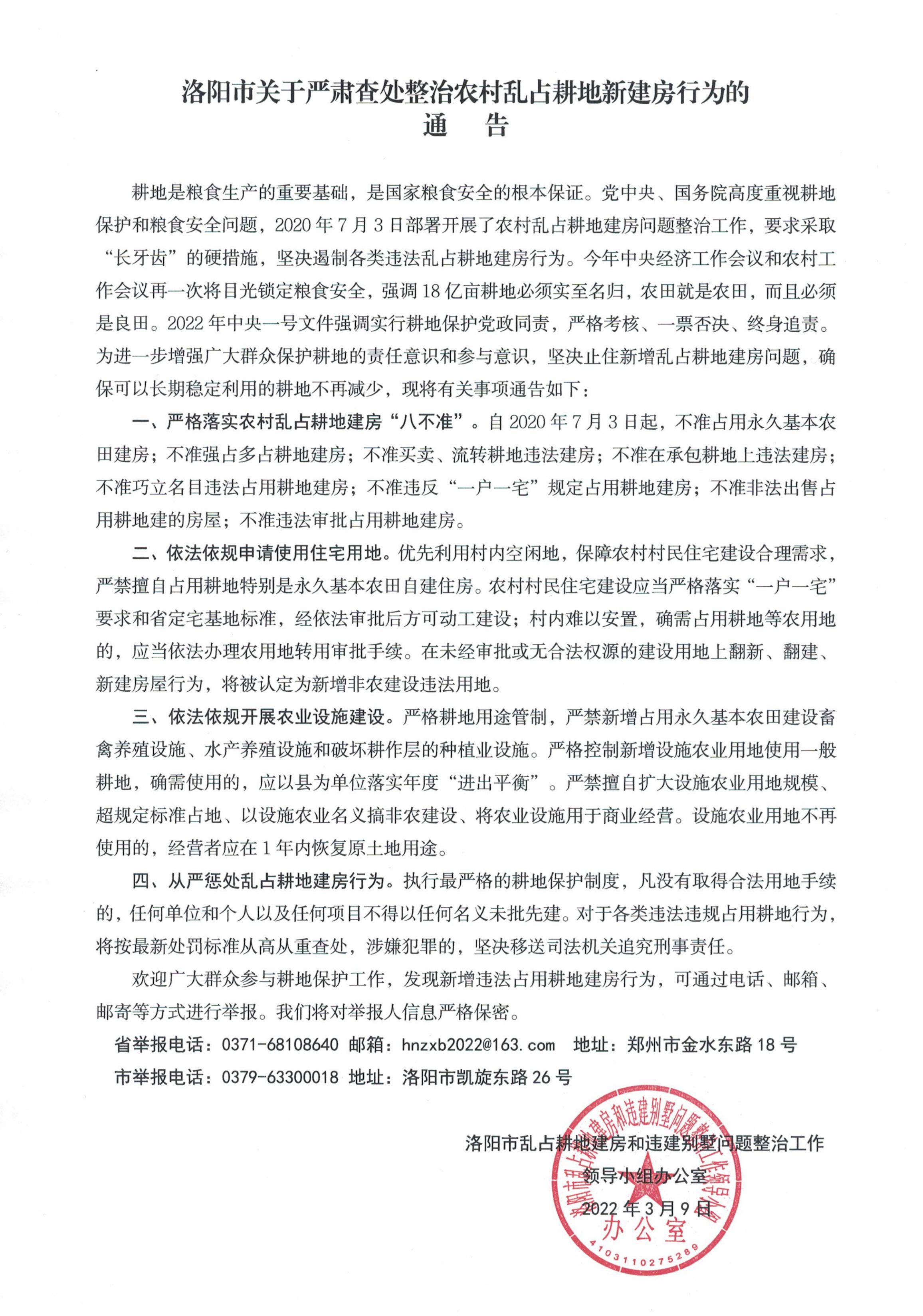 洛阳市关于严肃查处整治农村乱占耕地新建房行为的通告.jpg