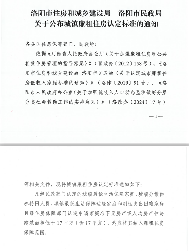 洛建（2024）33号关于公布城镇廉租住房认定标准的通知