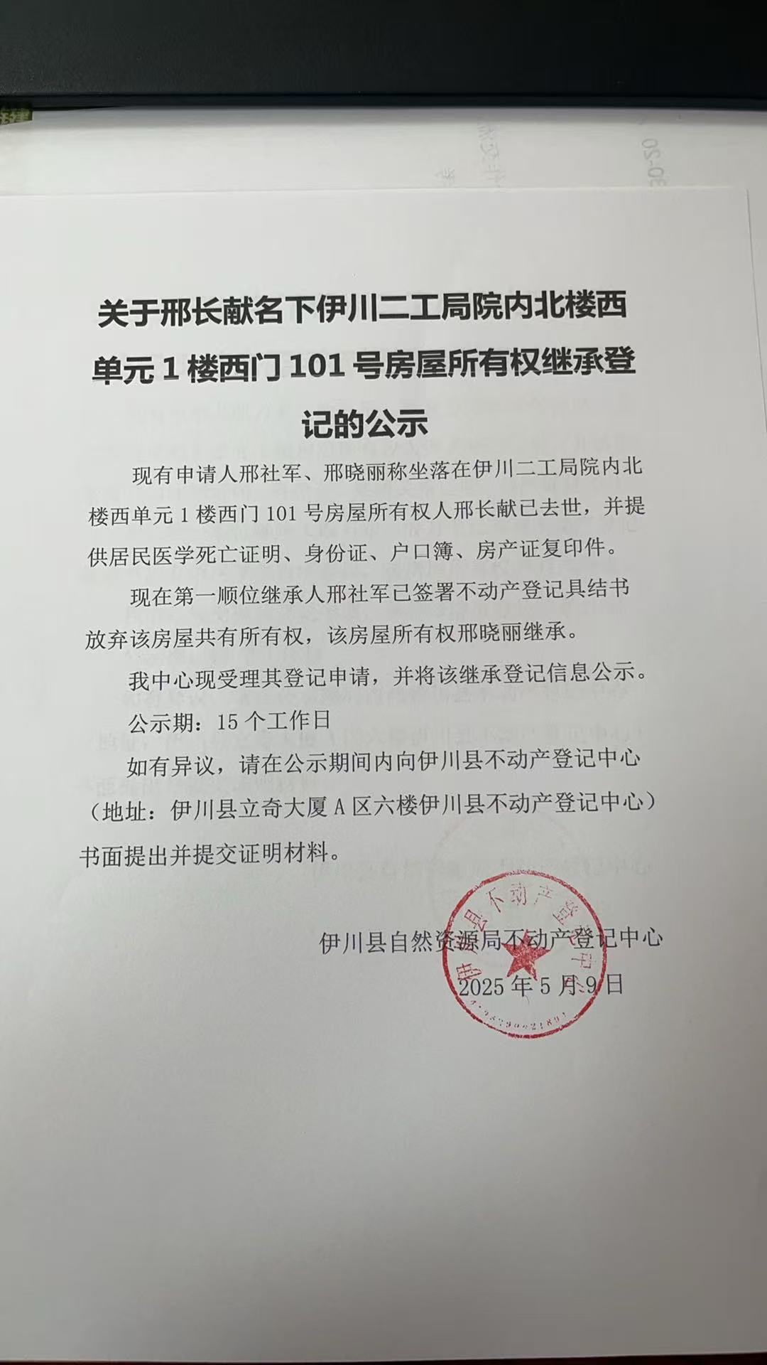 關(guān)于邢長獻(xiàn)名下房產(chǎn)繼承公示