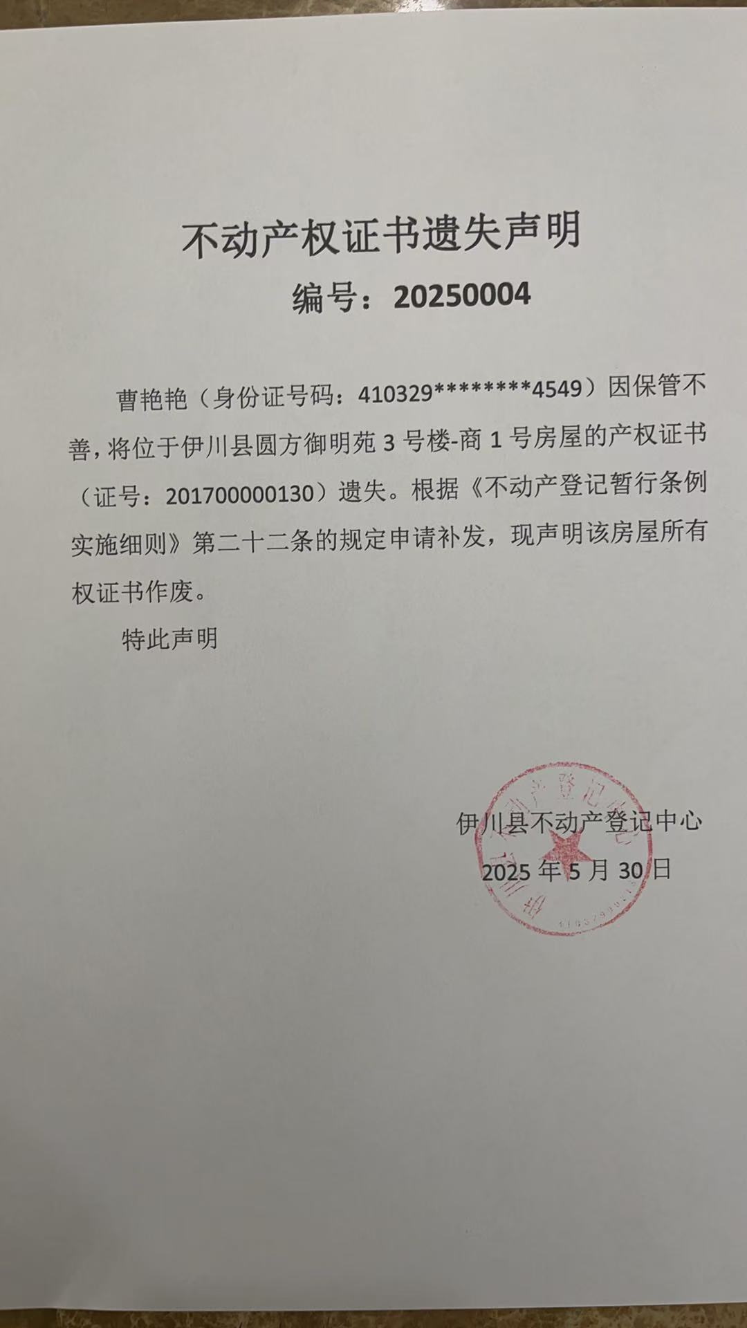 不动产权遗失公告