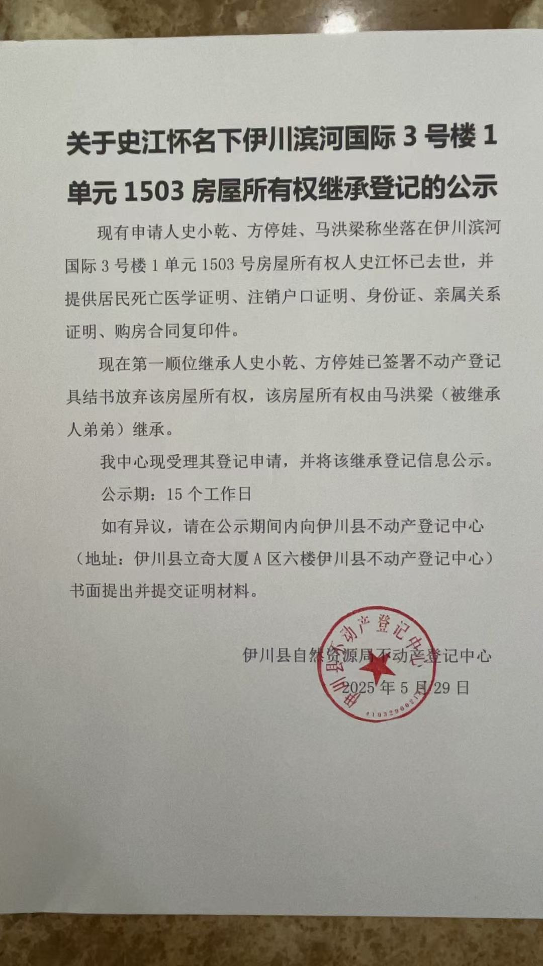 关于史江怀名下房屋所有权继承登记的公示