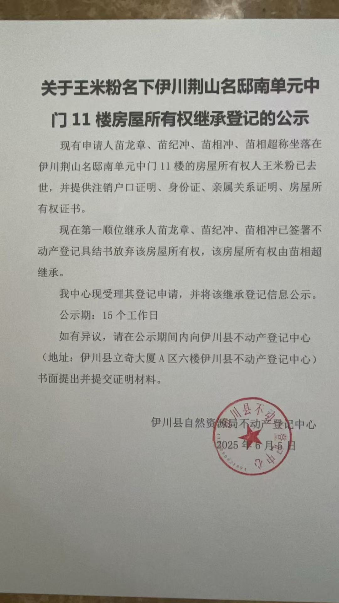 关于王米粉名下房屋所有权继承登记的公示