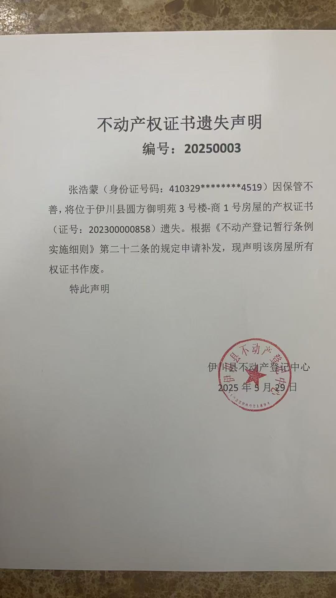 不动产权遗失公告20250003