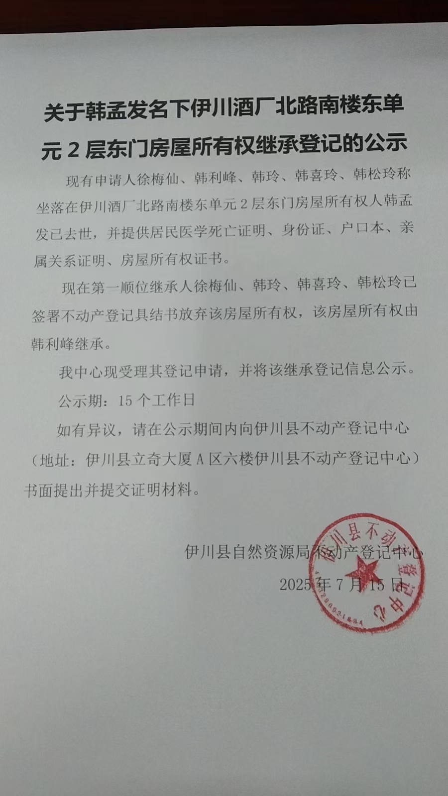  關于韓孟發(fā)名下房屋所有權繼承登記的公示