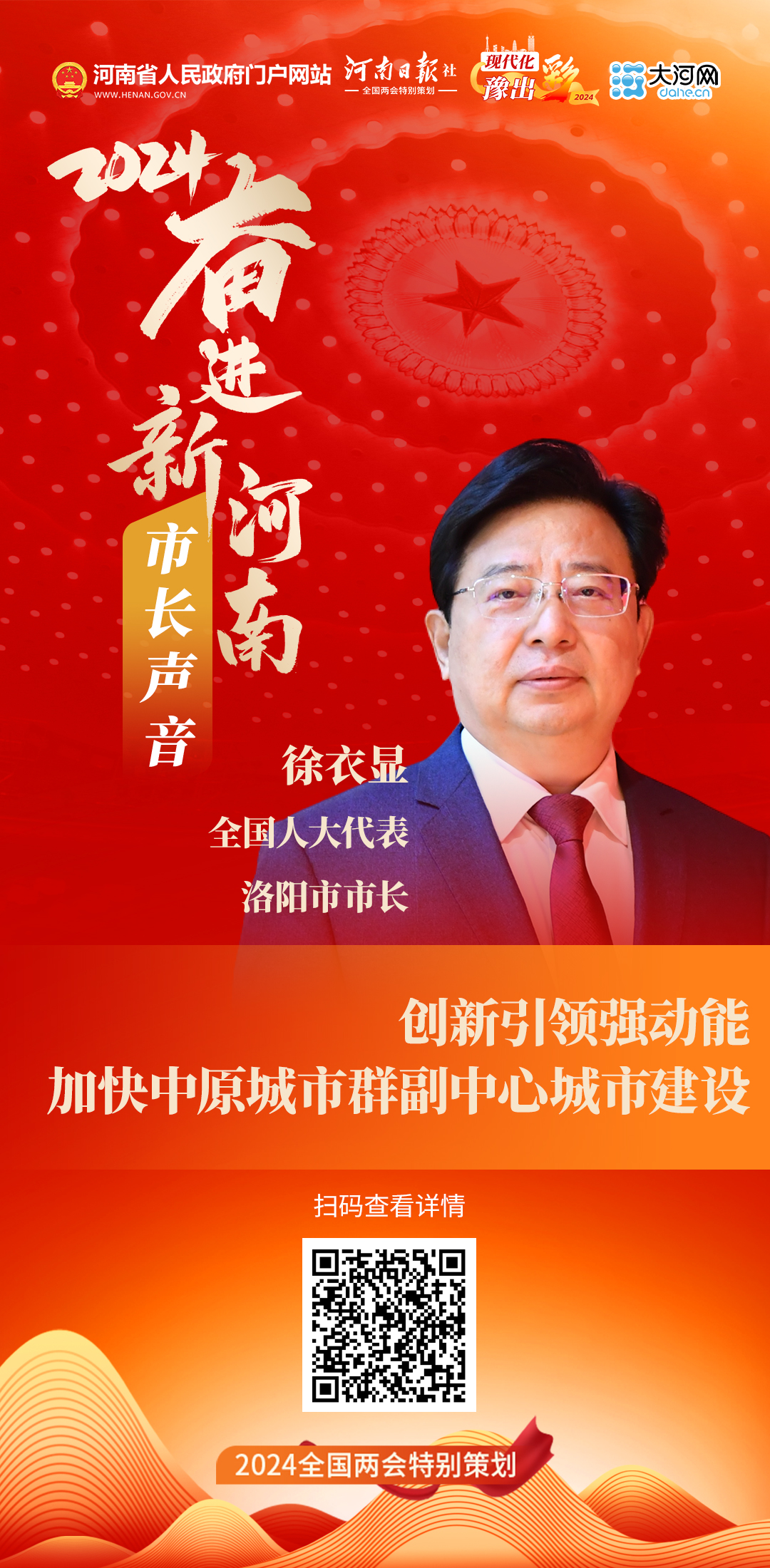 全国人大代表、洛阳市市长徐衣显：创新引领强动能 加快中原城市群副中心城市建设