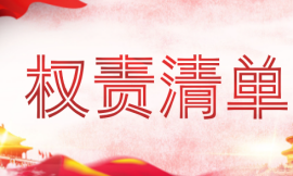 权责清单