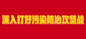 深入打好污染防治攻坚战