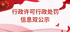 行政许可行政处罚信息双公示