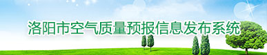 洛阳市空气质量预报信息发布系统