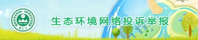 生态环境网络投诉举报