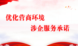 优化营商环境