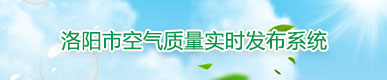 洛阳市环境空气质量实时发布系统