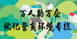 万人助万企优化营商环境专栏