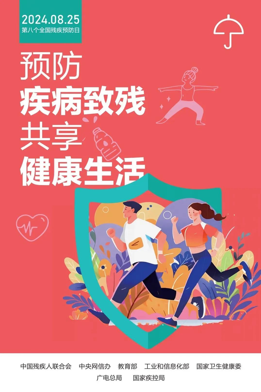 预防疾病致残，共享健康生活