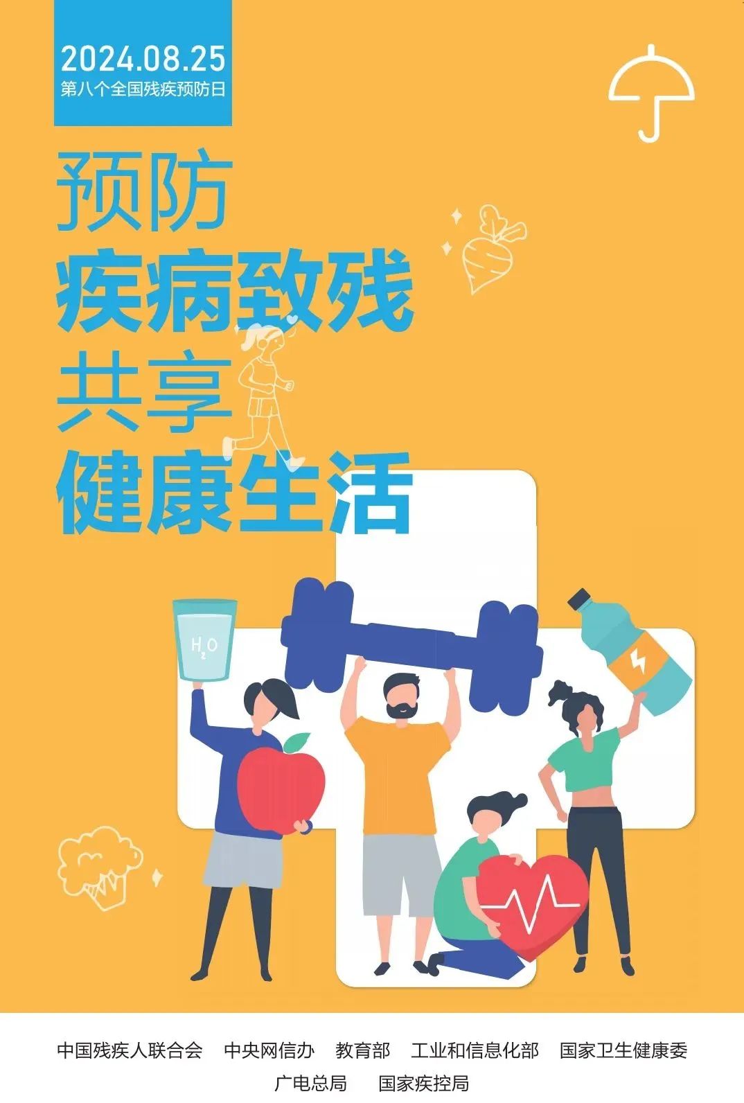 预防疾病致残，共享健康生活