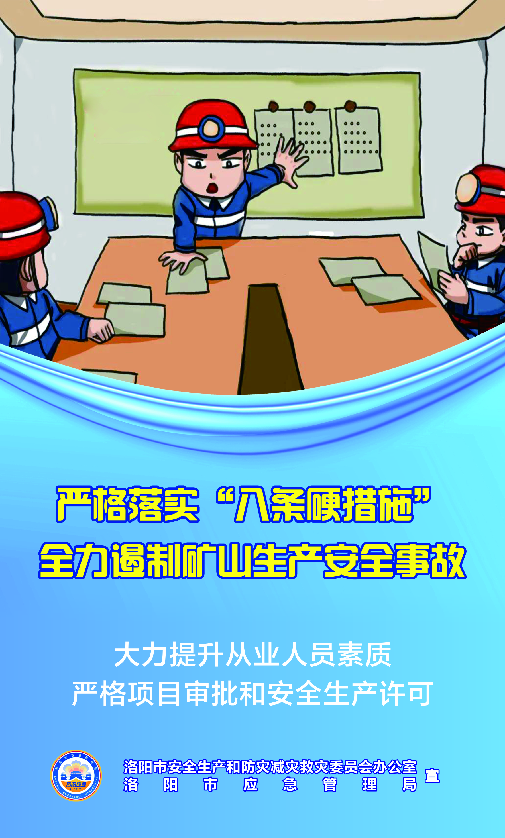 防范遏制矿山重特大安全事故八项硬措施