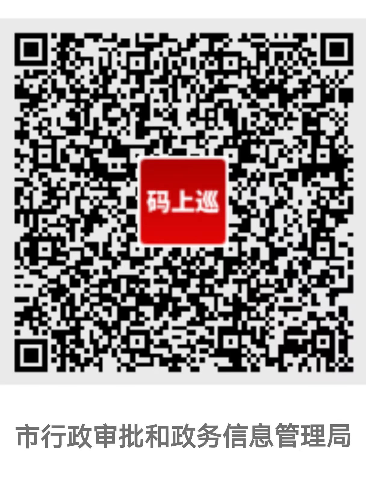 市委第八巡察组常规巡察市行政审批和政务信息管理局党组工作动员会召开