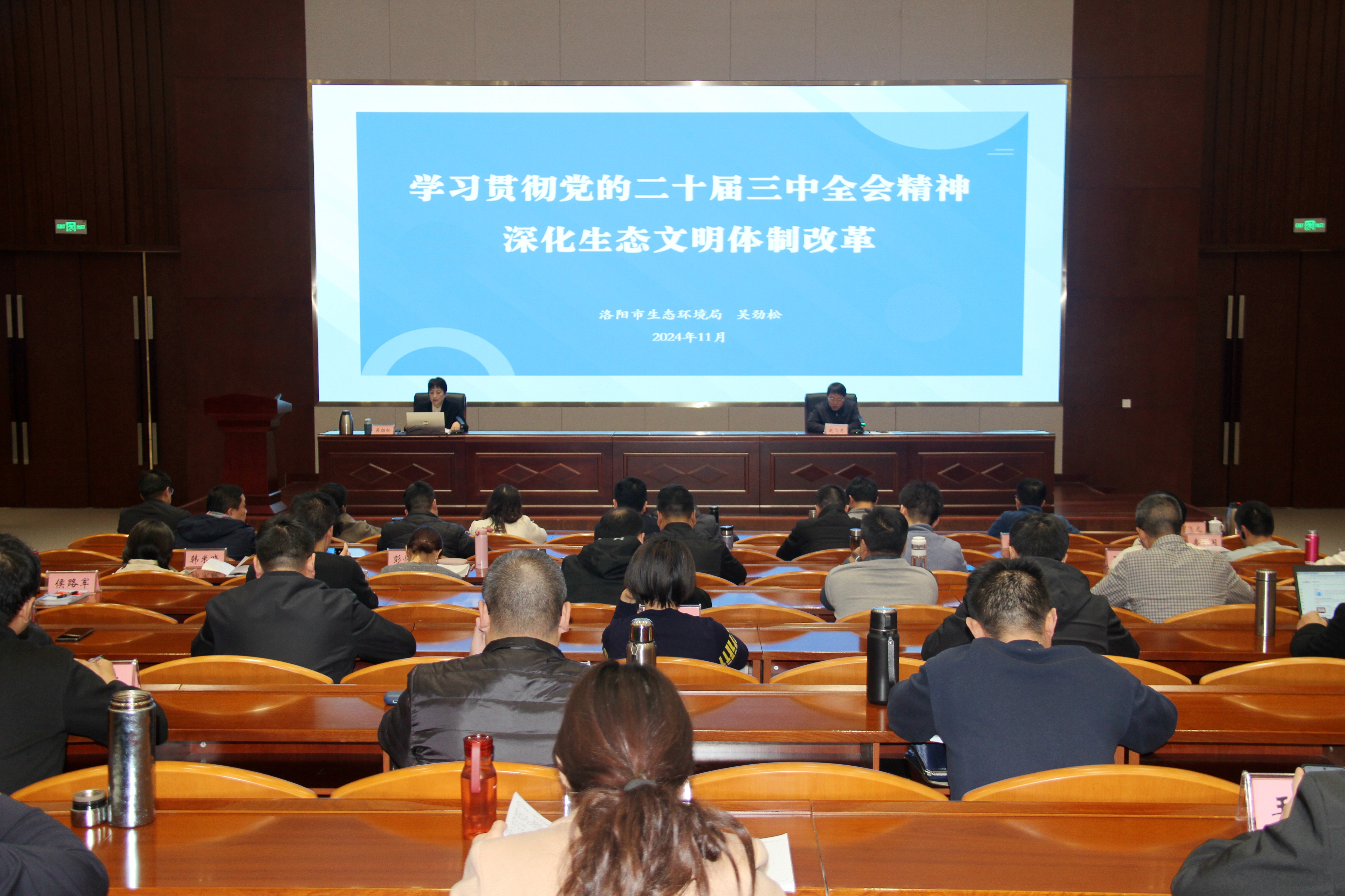 洛阳市生态环境局党组书记、局长吴劲松为2024年秋季学期中青班全体学员进行专题辅导