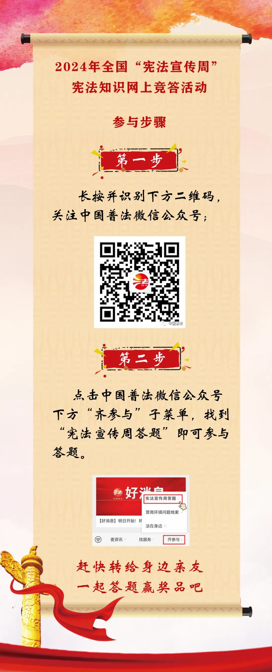 【齐参与】宪法宣传周答题活动开始！
