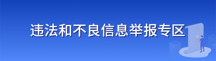 违法和不良信息举报专区