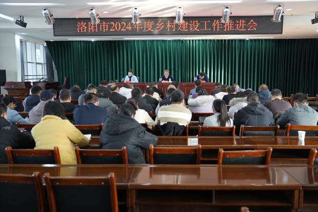 洛阳市召开2024年度乡村建设工作推进会