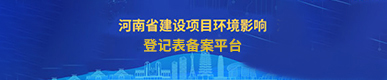 建设项目环境影响登记表备案系统