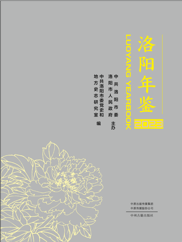 洛阳年鉴（2023）