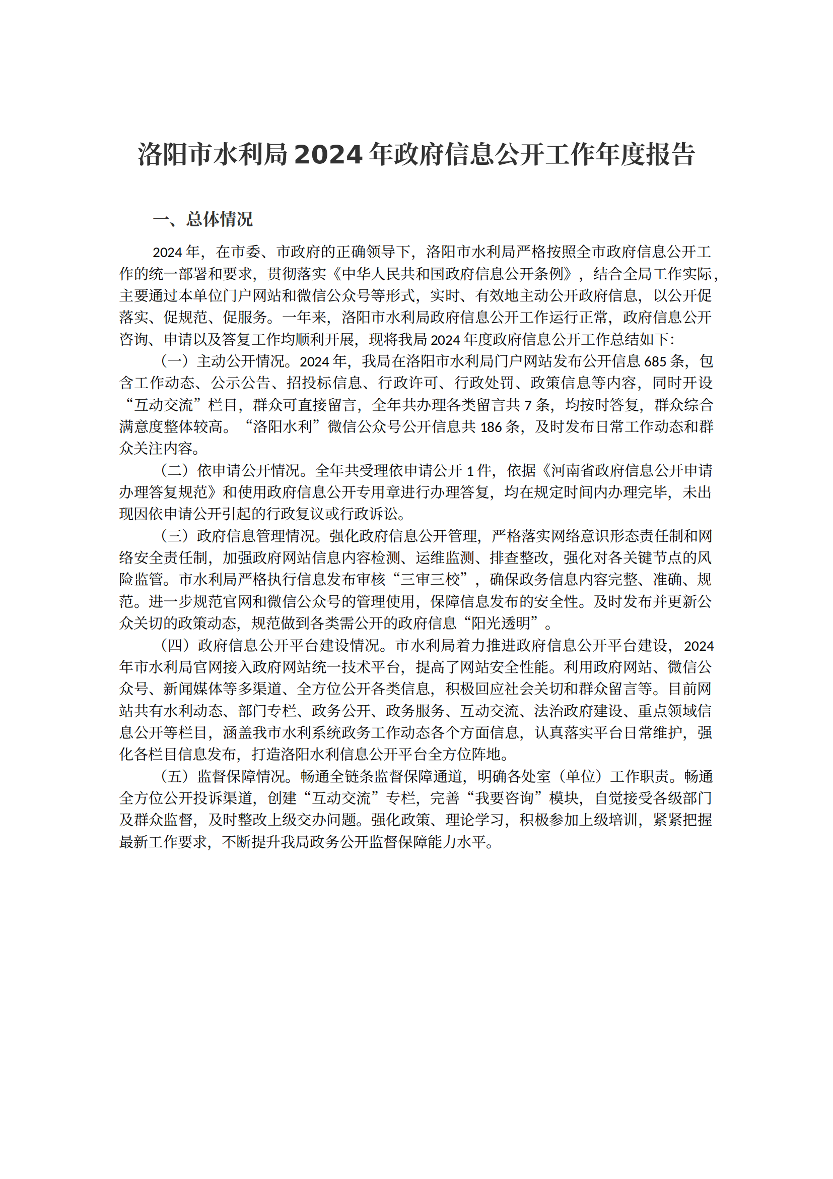 洛阳市水利局2024年政府信息公开工作年度报告