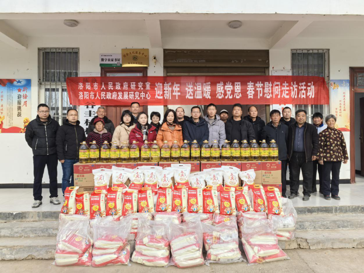 洛阳市人民政府研究室（市政府发展研究中心） 深入帮扶村开展“迎新春 送温暖 感党恩”春节慰问走访活动