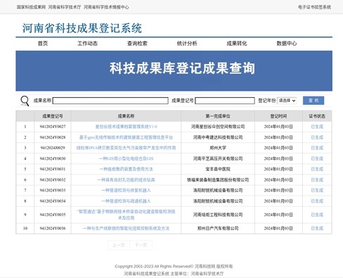  关于调整河南省科技成果在线登记方式和流程的通知