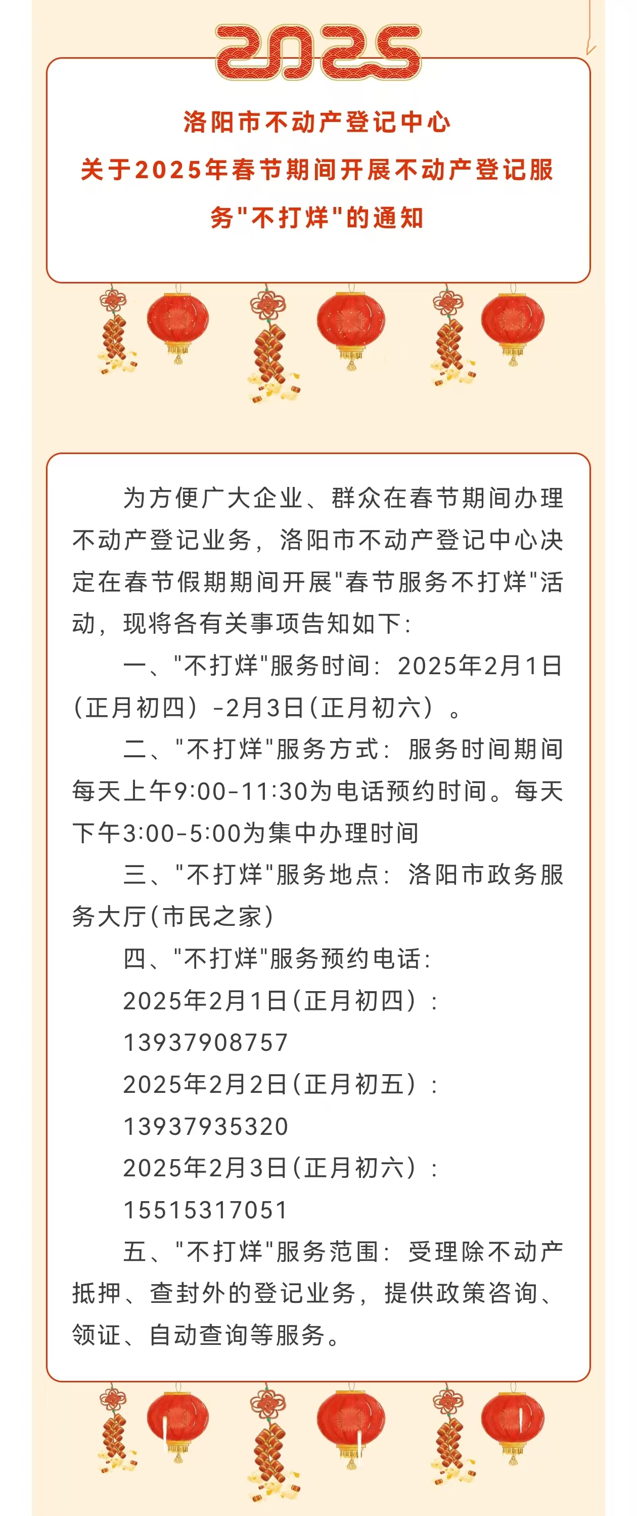 春节期间，洛阳市不动产登记服务“不打烊”！