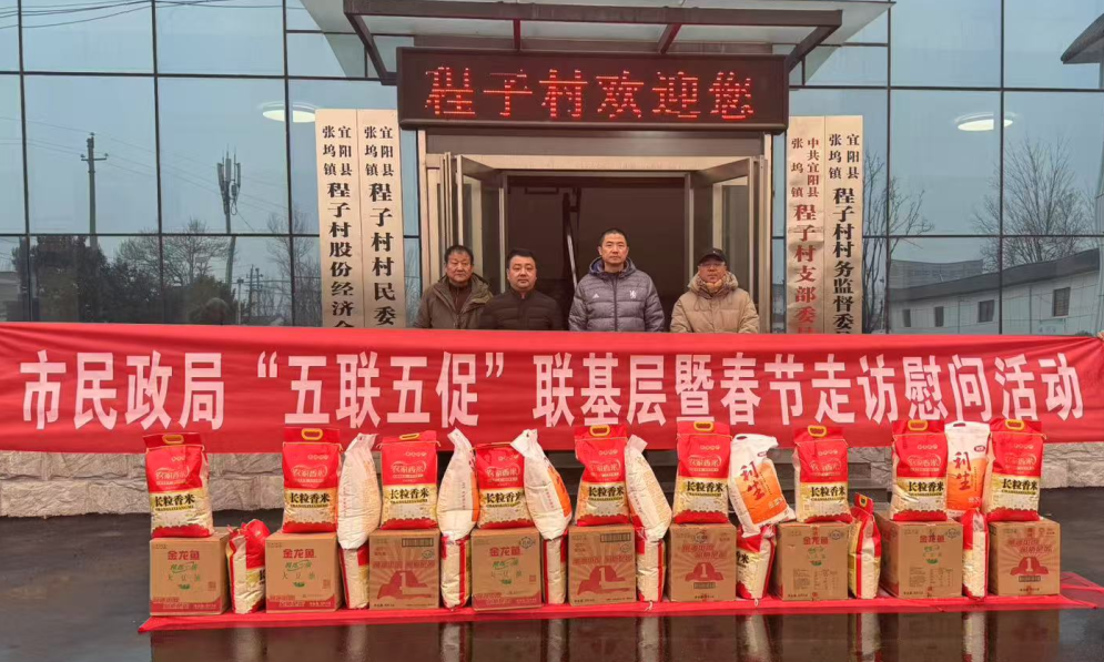 洛阳市民政局赴定点帮扶村开展 “五联五促”联基层暨春节走访慰问活动