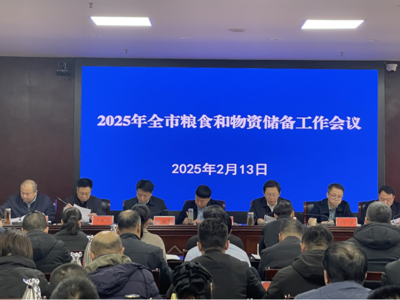 2025年全市粮食和物资储备工作会议召开